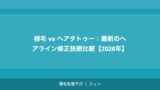 植毛 vs ヘアタトゥー：最新のヘアライン修正技術比較【2026年】