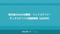 植毛後のAGA治療薬：フィナステリド・デュタステリドの継続戦略【2026年】