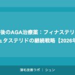 植毛後のAGA治療薬：フィナステリド・デュタステリドの継続戦略【2026年】
