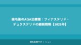 植毛後のAGA治療薬：フィナステリド・デュタステリドの継続戦略【2026年】