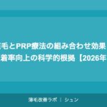 植毛とPRP療法の組み合わせ効果｜定着率向上の科学的根拠【2026年】