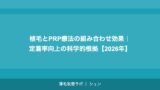 植毛とPRP療法の組み合わせ効果｜定着率向上の科学的根拠【2026年】