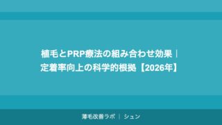 植毛とPRP療法の組み合わせ効果｜定着率向上の科学的根拠【2026年】