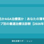 植毛かAGA治療薬か｜あなたの薄毛タイプ別の最適治療法診断【2026年】