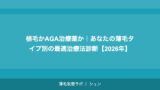 植毛かAGA治療薬か｜あなたの薄毛タイプ別の最適治療法診断【2026年】