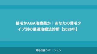 植毛かAGA治療薬か｜あなたの薄毛タイプ別の最適治療法診断【2026年】