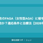 女性のFAGA（女性型AGA）に植毛は有効か？適応条件と治療法【2026年】