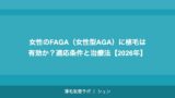 女性のFAGA（女性型AGA）に植毛は有効か？適応条件と治療法【2026年】
