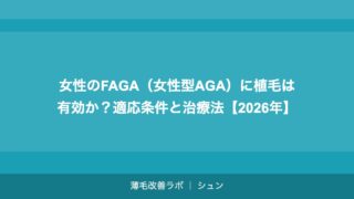 女性のFAGA（女性型AGA）に植毛は有効か？適応条件と治療法【2026年】