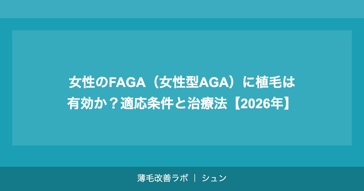 女性のFAGA（女性型AGA）に植毛は有効か？適応条件と治療法【2026年】