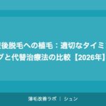 産後脱毛への植毛：適切なタイミングと代替治療法の比較【2026年】