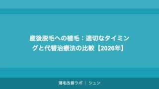 産後脱毛への植毛：適切なタイミングと代替治療法の比較【2026年】