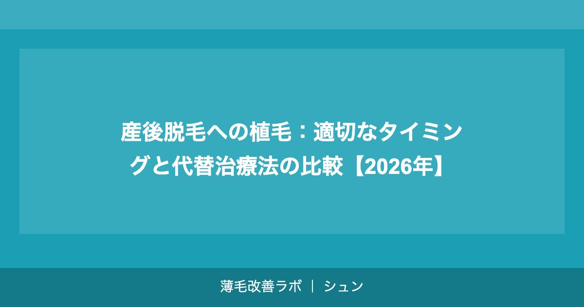 産後脱毛への植毛：適切なタイミングと代替治療法の比較【2026年】