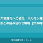更年期薄毛への植毛：ホルモン補充療法との組み合わせ戦略【2026年】