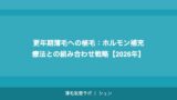 更年期薄毛への植毛：ホルモン補充療法との組み合わせ戦略【2026年】