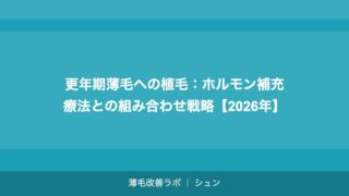 更年期薄毛への植毛：ホルモン補充療法との組み合わせ戦略【2026年】