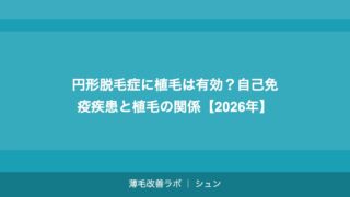 円形脱毛症に植毛は有効？自己免疫疾患と植毛の関係【2026年】