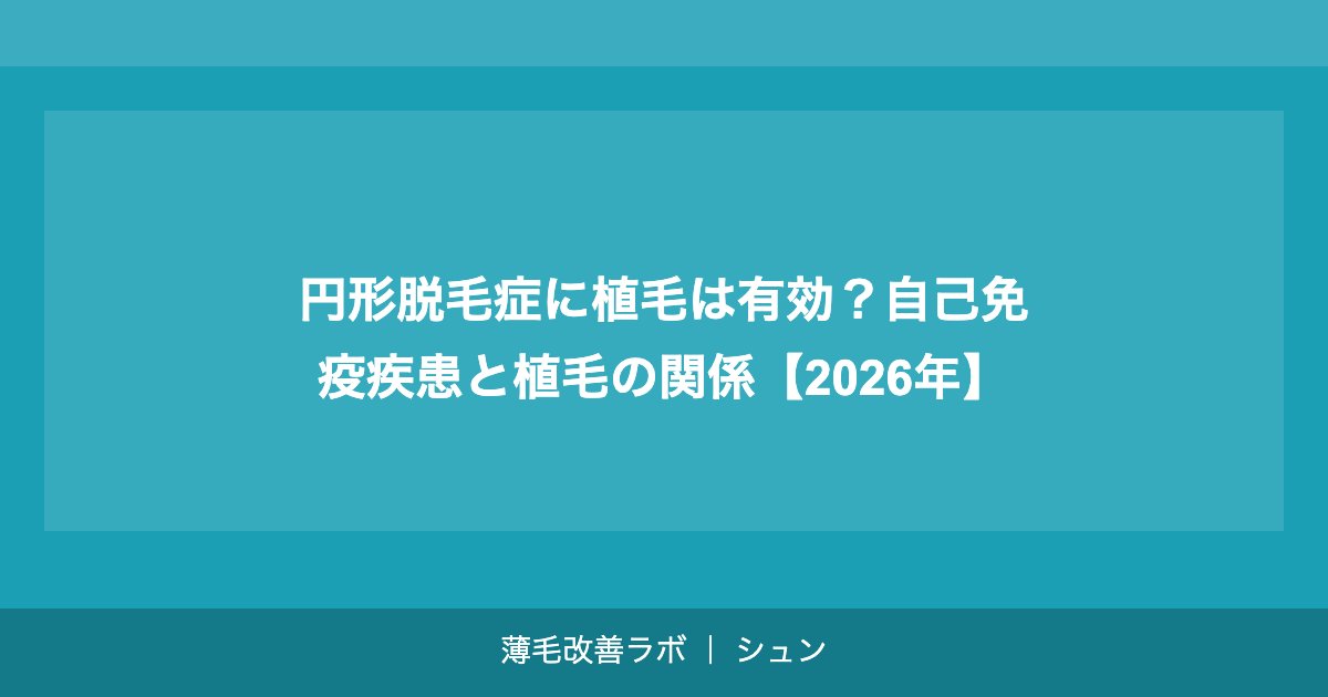 円形脱毛症に植毛は有効？自己免疫疾患と植毛の関係【2026年】