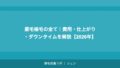 眉毛植毛の全て｜費用・仕上がり・ダウンタイムを解説【2026年】