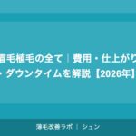 眉毛植毛の全て｜費用・仕上がり・ダウンタイムを解説【2026年】