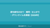 眉毛植毛の全て｜費用・仕上がり・ダウンタイムを解説【2026年】