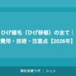 ひげ植毛（ひげ移植）の全て｜費用・技術・注意点【2026年】