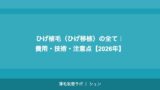 ひげ植毛（ひげ移植）の全て｜費用・技術・注意点【2026年】