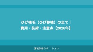 ひげ植毛（ひげ移植）の全て｜費用・技術・注意点【2026年】