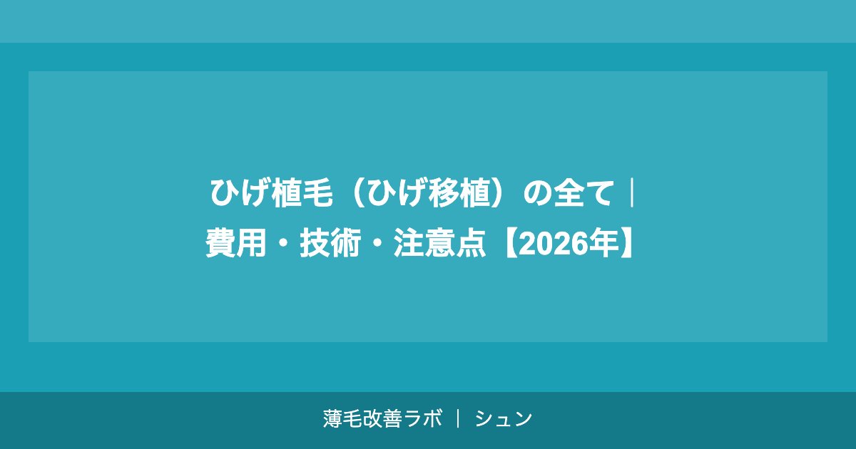 ひげ植毛（ひげ移植）の全て｜費用・技術・注意点【2026年】