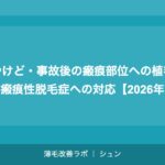 やけど・事故後の瘢痕部位への植毛：瘢痕性脱毛症への対応【2026年】