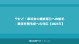 やけど・事故後の瘢痕部位への植毛：瘢痕性脱毛症への対応【2026年】
