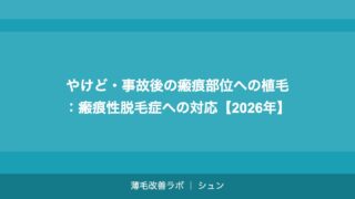やけど・事故後の瘢痕部位への植毛：瘢痕性脱毛症への対応【2026年】