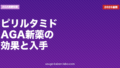 ピリルタミドとは？AGA治療新薬の効果・副作用・日本での入手方法を解説【2026年最新】