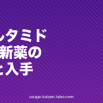 ピリルタミドとは？AGA治療新薬の効果・副作用・日本での入手方法を解説【2026年最新】
