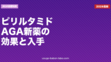 ピリルタミドとは？AGA治療新薬の効果・副作用・日本での入手方法を解説【2026年最新】