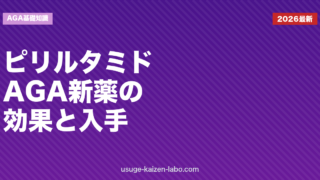 ピリルタミドとは？AGA治療新薬の効果・副作用・日本での入手方法を解説【2026年最新】