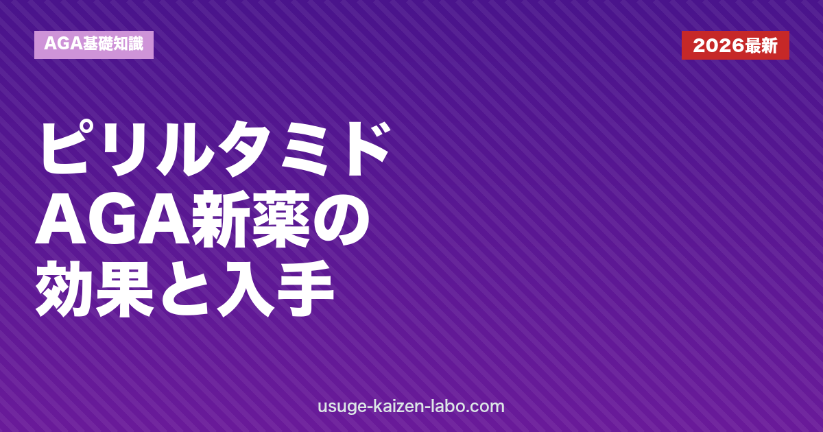 ピリルタミドとは？AGA治療新薬の効果・副作用・日本での入手方法を解説【2026年最新】
