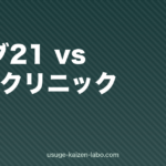 リーブ21とAGAクリニックどっちが効く？【2026年最新】費用・効果・向いている人を徹底比較