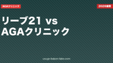 リーブ21とAGAクリニックどっちが効く？【2026年最新】費用・効果・向いている人を徹底比較