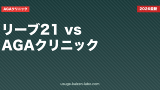 リーブ21とAGAクリニックどっちが効く？【2026年最新】費用・効果・向いている人を徹底比較