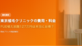 東京植毛クリニックの費用・料金を徹底解説【2025年最新】FUE植え放題127万円は本当にお得か
