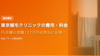 東京植毛クリニックの費用・料金を徹底解説【2025年最新】FUE植え放題127万円は本当にお得か