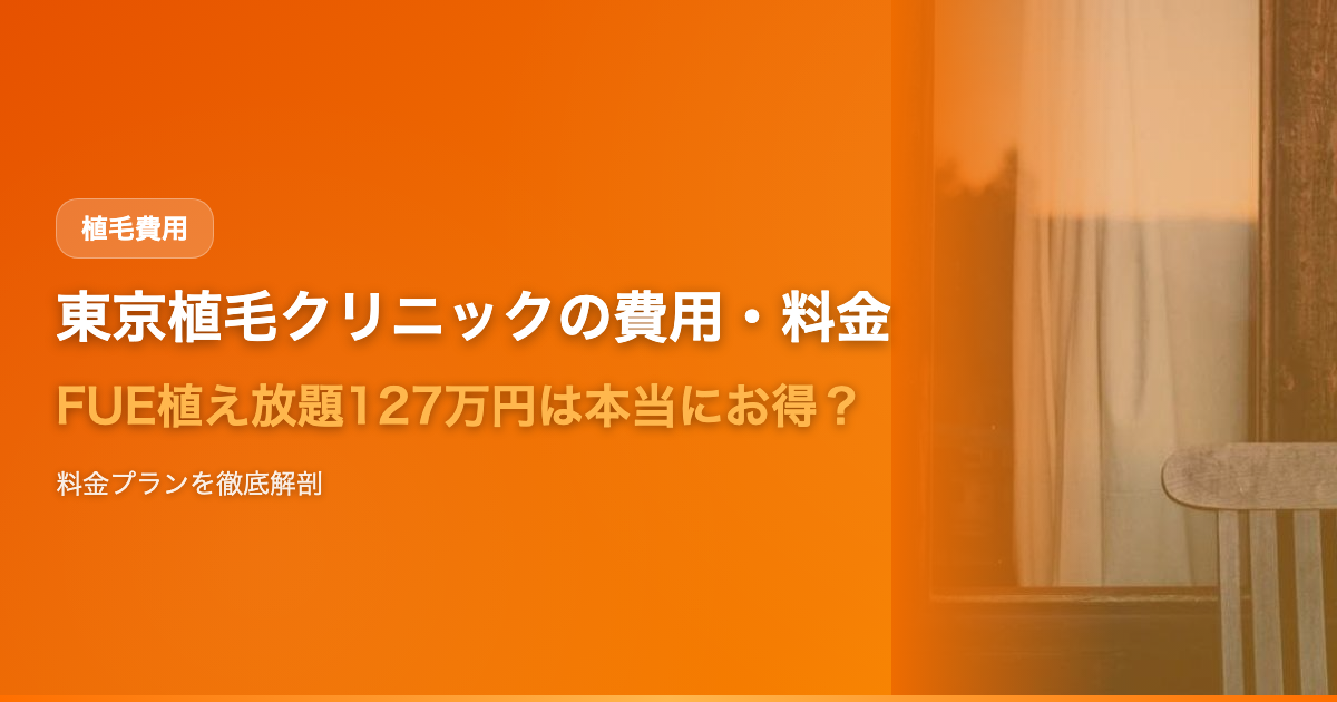 東京植毛クリニックの費用・料金を徹底解説【2025年最新】FUE植え放題127万円は本当にお得か