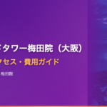 アイランドタワークリニック梅田院（大阪）の口コミ・アクセス・費用【2025年最新版】