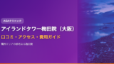 アイランドタワークリニック梅田院（大阪）の口コミ・アクセス・費用【2025年最新版】