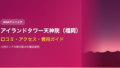 アイランドタワークリニック天神院（福岡・九州）の口コミ・アクセス・費用【2025年最新版】