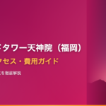 アイランドタワークリニック天神院（福岡・九州）の口コミ・アクセス・費用【2025年最新版】