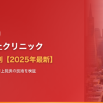 アスク井上クリニックの口コミ・評判【2025年最新】植毛界のレジェンド井上院長の技術・費用・注意点を全解説
