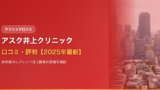 アスク井上クリニックの口コミ・評判【2025年最新】植毛界のレジェンド井上院長の技術・費用・注意点を全解説