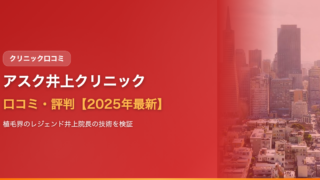 アスク井上クリニックの口コミ・評判【2025年最新】植毛界のレジェンド井上院長の技術・費用・注意点を全解説